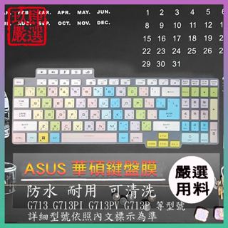 ASUS ROG Strix G17 G713 G713PI G713PV G713P 鍵盤膜 鍵盤保護膜 鍵盤套 彩色
