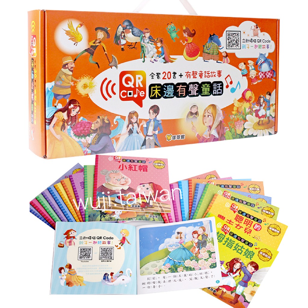 「全套20本」有聲書 童話繪本 睡前故事書 QR Code送音頻 床邊有聲童話 小紅帽 冰雪女王 童書 球球館 ms