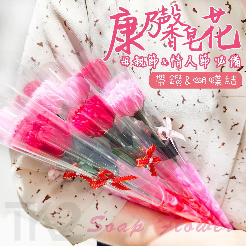 香皂花 康乃馨 母親節 (37cm帶鑽款) 送禮 婚禮小物 人造花 乾燥花 情人節 畢業禮物 假花【S770018】