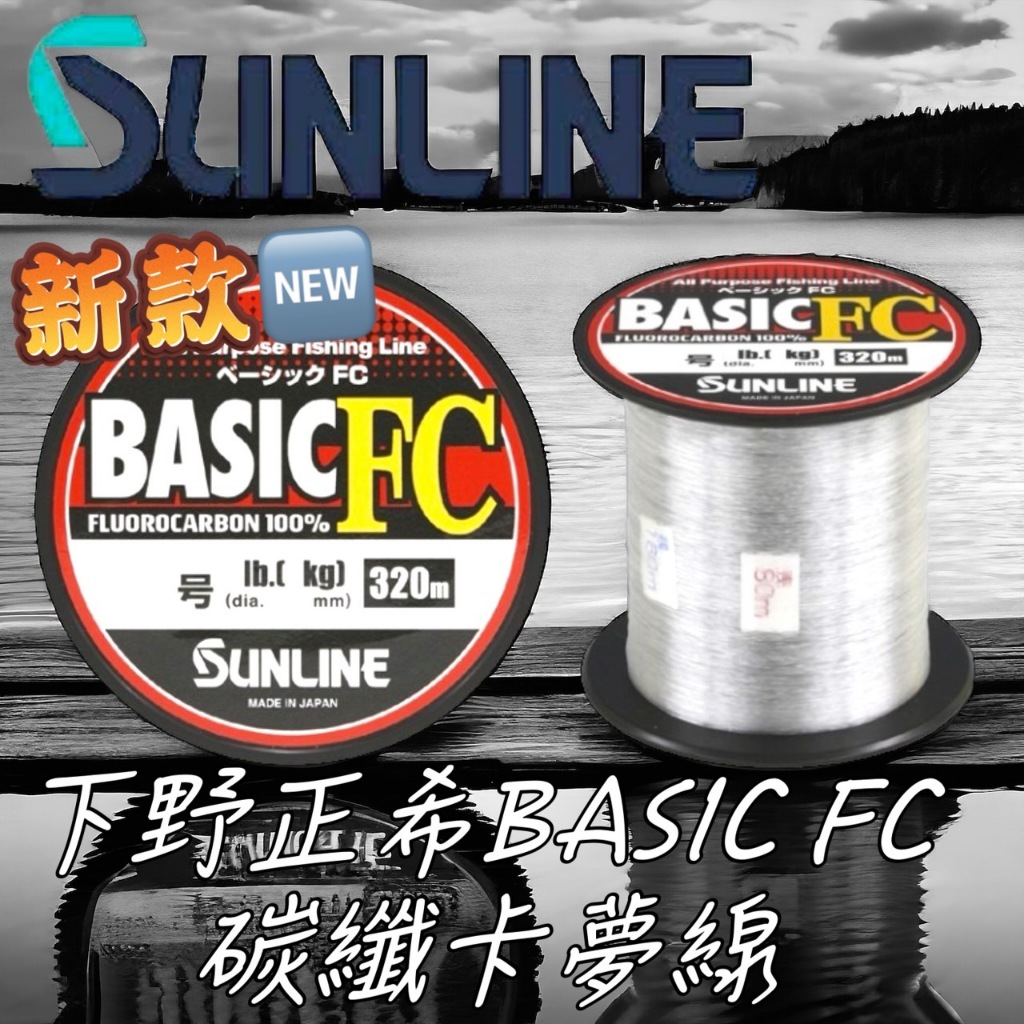 海天龍釣具~SUNLINE 下野正希FC 320米碳纖卡夢線 BASIC FC 卡夢線 碳纖線