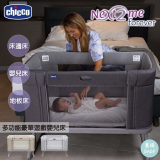 chicco 百變寶寶床 Next2Me Forever 多功能成長安撫嬰兒床邊床