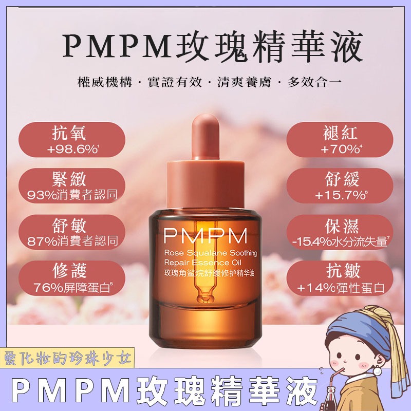 PMPM 千葉玫瑰精華油 升級版 敏感肌精華液 提亮 維穩 修護 保濕 抗氧 舒緩