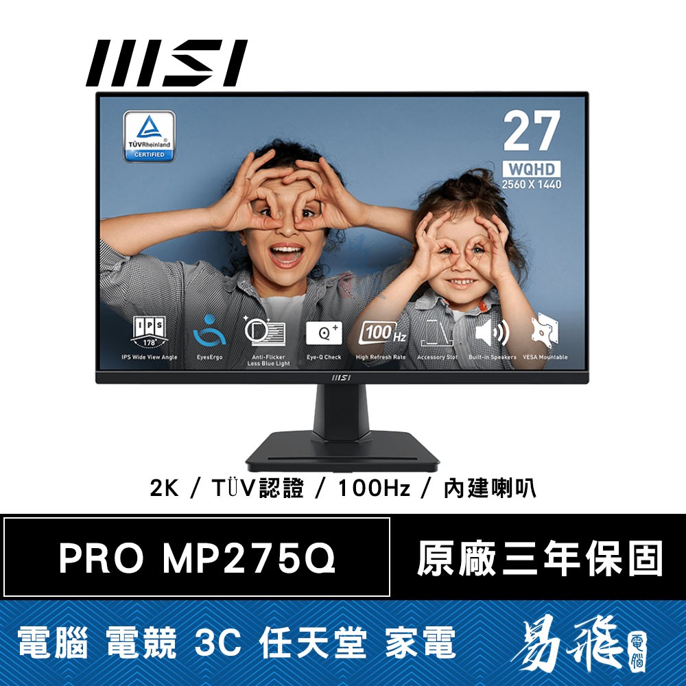 MSI 微星 PRO MP275Q 商用螢幕 27型 2K IPS 100Hz 內建喇叭 TÜV護眼認證 易飛電腦