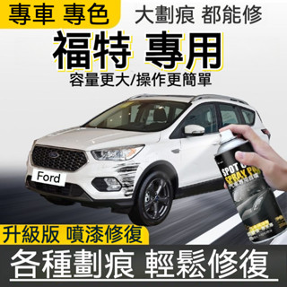 原廠 補漆 汽車噴漆 福特補漆 Ford補漆筆 汽車補漆 汽車車漆 劃痕修復筆 專車專用 車修補劑 Focus Kuga