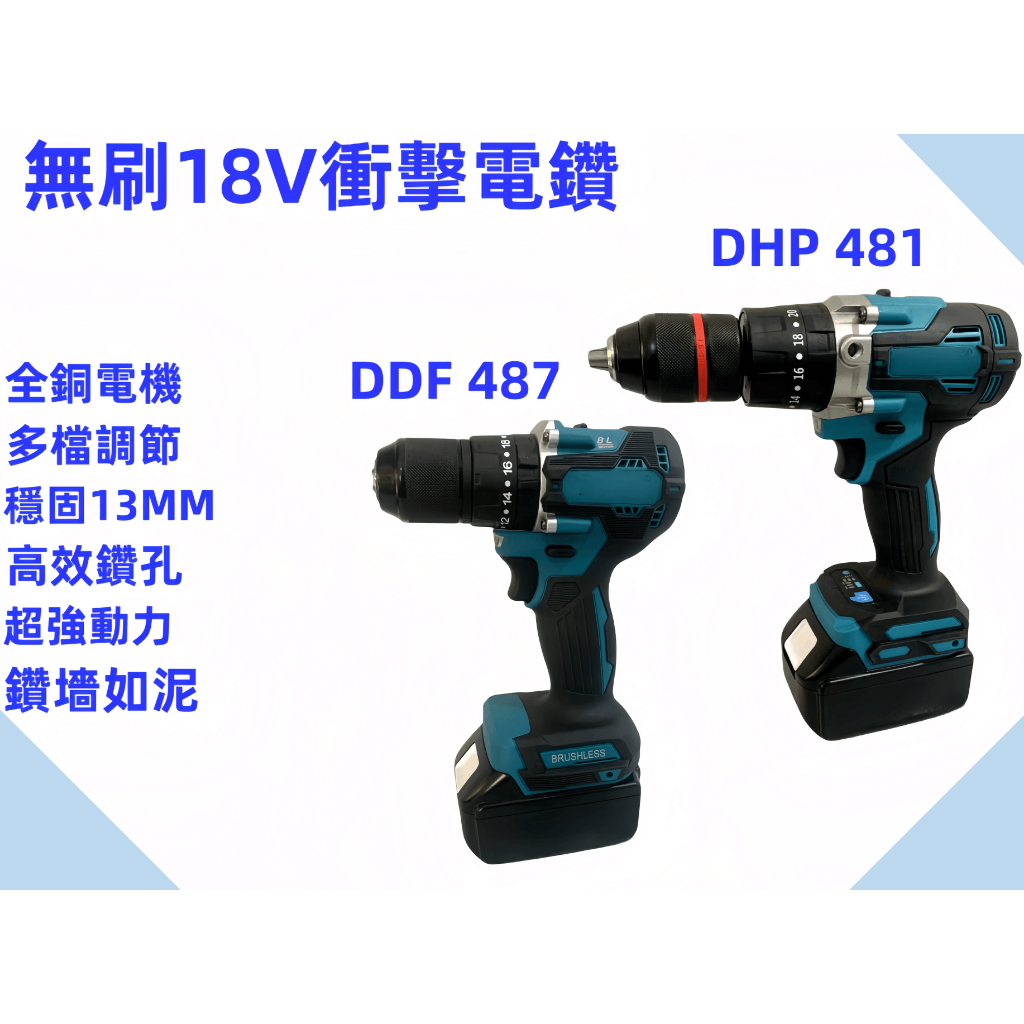 高品質 無刷電鑽 DDF487衝擊電鑽  DHP481衝擊電鑽電動起子 13mm夾頭 衝擊螺絲刀 衝擊起子機 衝擊電鑽