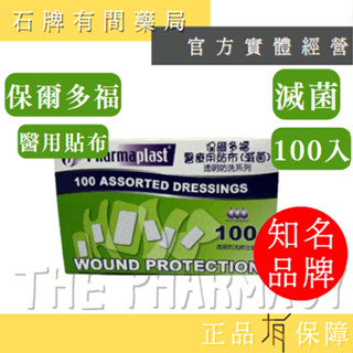 保爾多福 醫療用貼布 （透明綜合） （防水） （滅菌）| 滅菌 保護傷口 多種可選【石牌有間藥局】