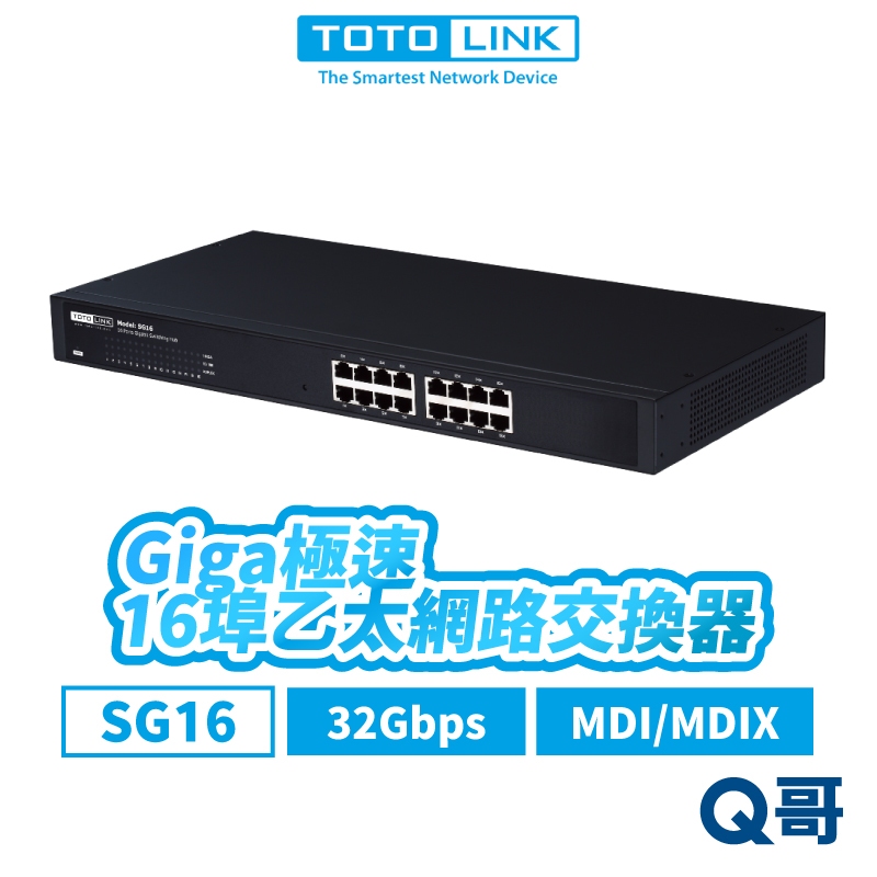 TOTOLINK SG16 16埠 Giga極速乙太網路交換器 8K 乙太 網路交換器 32Gbps 桌上型 TL008