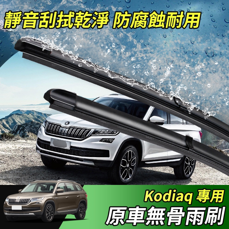 【大拇指】17-24年 Skoda Kodiaq 棕熊 靜音雨刷 軟骨 雨刷 靜音 無骨 前擋 新款 安靜 玻璃