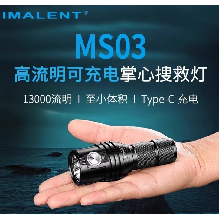 【電筒發燒友】IMALENT MS03 MS03W 13000流明 324米射程 XHP70.2 21700 強光手電筒