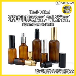【現貨】滿100元出貨 茶色玻璃噴霧瓶/乳液瓶 10ml/20ml/30ml/50ml/100ml 分裝酒精/按摩油