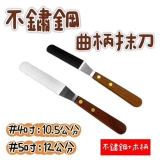 【知久道具屋】不銹鋼曲柄抹刀 奶油刀 木柄抹刀 蛋糕抹刀 烘焙用品 4吋 5吋