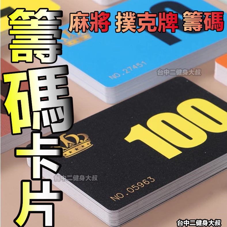 台灣現貨 籌碼卡牌 磨砂 多種面額 防水設計 遊戲籌碼幣 籌碼牌 籌碼 皇家 卡片 麻將籌碼 籌碼 德州撲克 桌遊籌碼