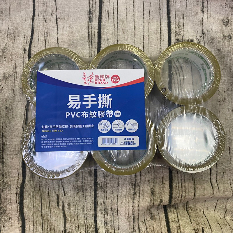 鹿頭牌 可撕膠帶 48mm 免刀 PVC膠帶 封箱膠帶 咖啡色膠帶 布紋膠帶