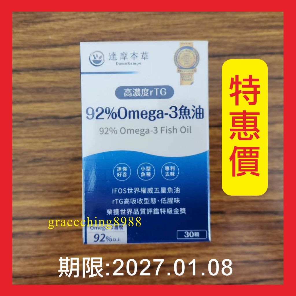 【達摩本草】92% Omega-3 rTG高濃度魚油EX(30顆/盒) 2026.11.19 保證正品公司貨