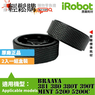 iRobot🇺🇸美國第一品牌 💯原廠💯全新盒裝380T擦地機器人輪組 家用掃地機器人領導品牌