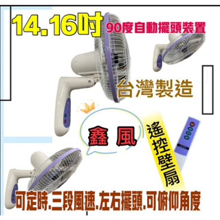 電風扇 壁掛扇 (臺灣製造)※免運費※『風扇批發』16吋 遙控壁扇 掛壁扇 太空扇 壁式通風扇
