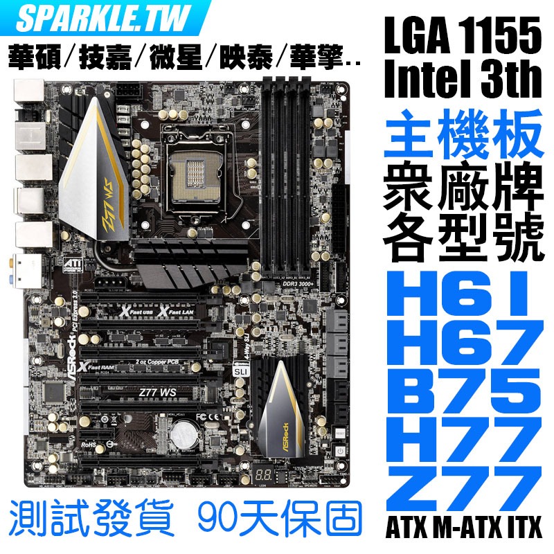 Intel 3代 1155 主機板H61/H67/Z68/B75/H77/Z77華碩技嘉微星映泰華擎 M ATX ITX