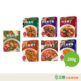【互惠購物】聯夏-免煮菜調理包200g 黑胡椒牛腩 東坡肉 日式咖哩雞 宮保雞丁 ★超取限24盒 ★雙11促銷優惠