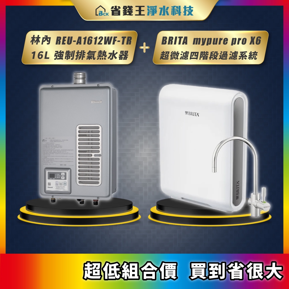 林內 REU-A1612WF-TR 16L強制排氣熱水器 + BRITA mypure pro x6 超微濾四階段過濾系