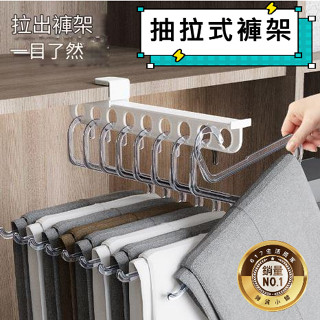 滑軌抽拉褲架 滑軌褲架 伸縮苦架 衣櫃收納 省空間 免打孔褲架 褲架伸縮支架 多孔為褲架 衣帽收納 內建抽拉式