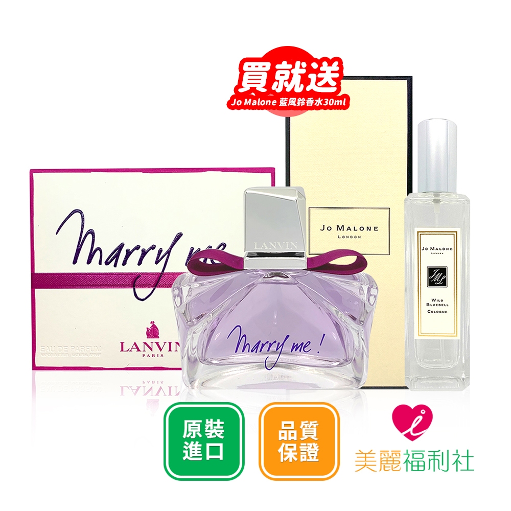 【買】Jo Malone 藍風鈴香水 30ml 送 LANVIN Marry me 女性淡香精 50ml (國際航空版)