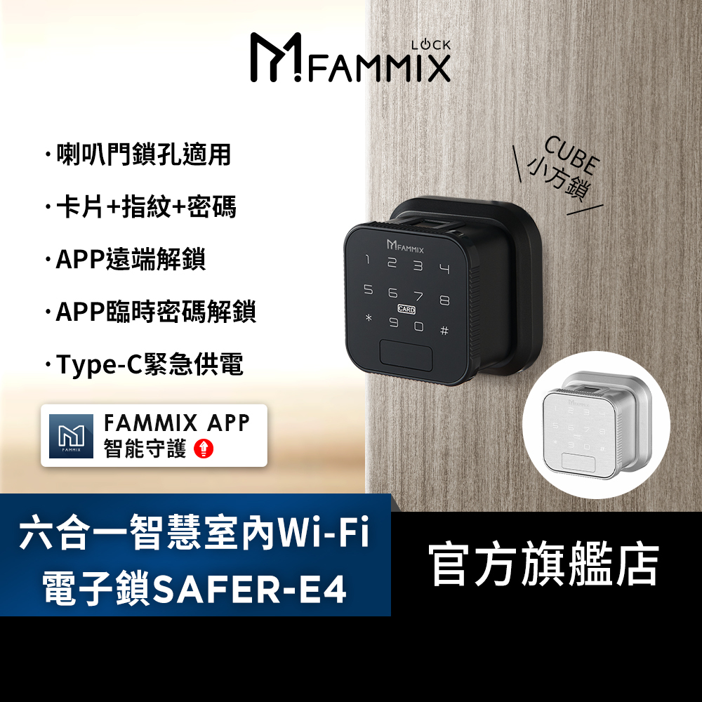 【FAMMIX菲米斯】CUBE小方鎖 六合一智慧室內Wi-Fi電子鎖