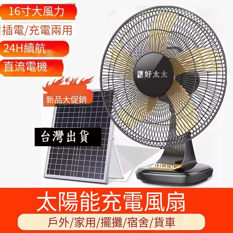 &amp;台灣出貨&amp;免運&amp; 太陽能 蓄電池 電風扇 12寸 大風力 臺式家用 戶外靜音 搖頭風扇