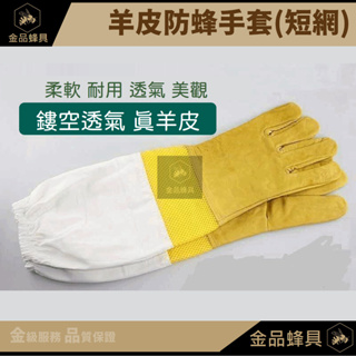 羊皮防蜂手套 防蜂 透氣 養蜂 手套 加大 尺吋 防螫手套 防護手套 短網 金品蜂具