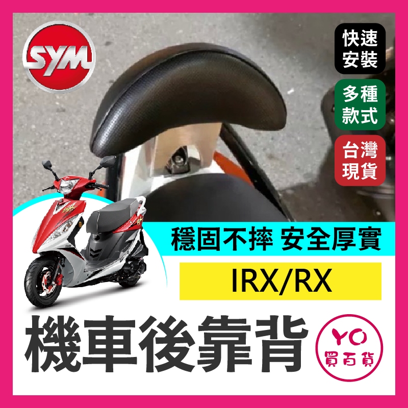 YO買百貨 SYM 三陽 IRX RX 機車後靠背 後靠背 後靠腰 靠背 饅頭