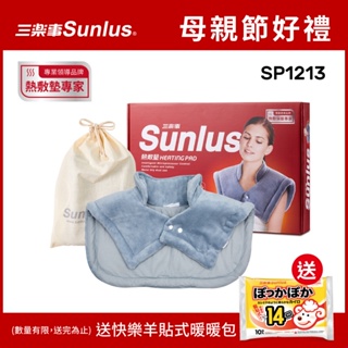 【送暖包】Sunlus三樂事 暖暖頸肩雙用熱敷柔毛墊 SP1213-醫療級-台灣公司貨