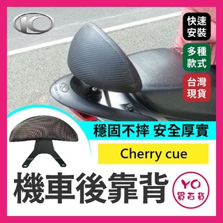 YO買百貨 KYMCO 光陽 俏麗 cherry 100 cue 100 機車後靠背 後靠背 機車椅背 機車靠背