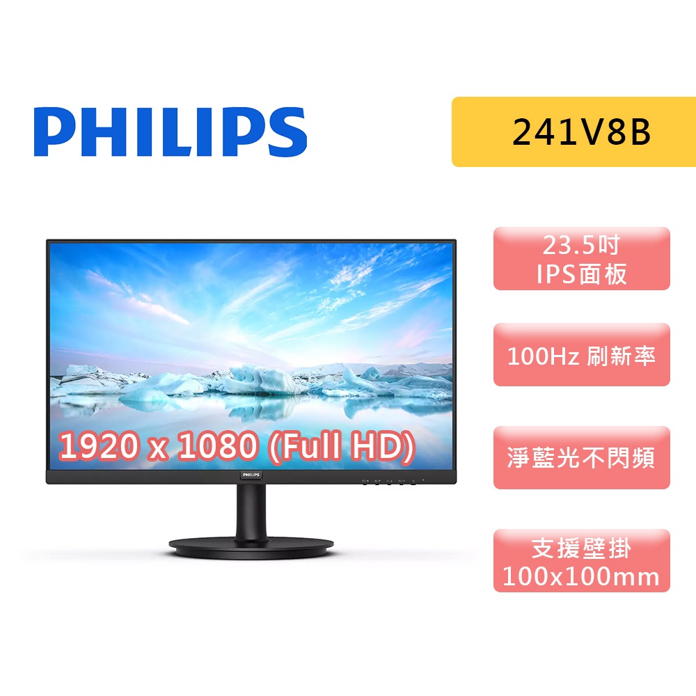 PHILIPS 飛利浦 241V8B 23.8吋 IPS 100Hz 窄邊框螢幕 24型 無喇叭 螢幕  螢幕顯示器