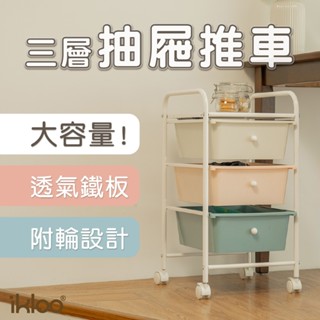 【ikloo】三層收納抽屜車(白/粉/藍/奶茶色/無印白/黑色)