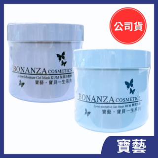 BONANZA寶藝 酵素冷膜 /保濕冷敷劑 550g（保證正品)