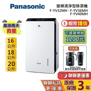 Panasonic 國際牌 F-YV32MH F-YV36MH F-YV40MH 變頻清淨型除濕機 可退貨物稅