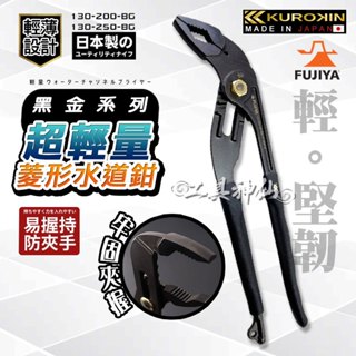 富士箭 FUJIYA 130-200-BG 130-250-BG 日本 黑金系 超輕量菱形水管鉗 幫浦鉗 KUROKIN