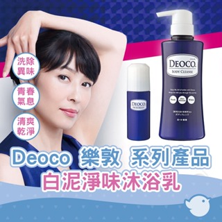 Deoco 樂敦 白泥淨味沐浴乳/洗髮精/除臭滾珠瓶/自然香氛【CHL】消除身上惱人體味350ml 大女孩蜜桃和椰子清香