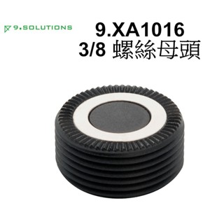 【9.SOLUTIONS】磁吸 3/8 螺絲母頭 9.XA1016 接環 台南弘明 夾具 底座 固定 快拆 快速