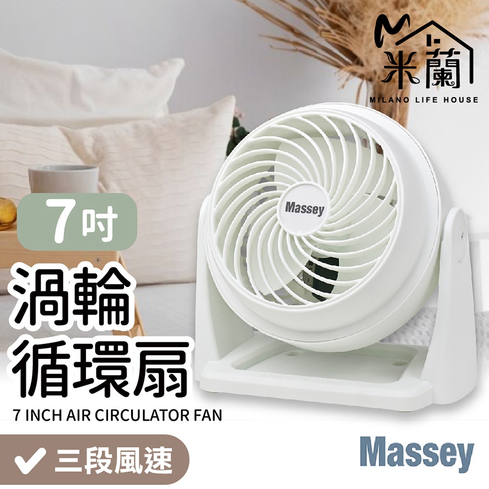 【米蘭】Massey 7吋渦流循環扇 保固一年 電風扇 迷你扇 AC扇 桌扇 手持風扇 便攜式風扇