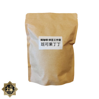 班可果丁丁 衣索比亞 日曬 精品豆 單品豆 莊園豆 半磅/227g 淺中焙(烘焙程度可客製)【埠咖啡】