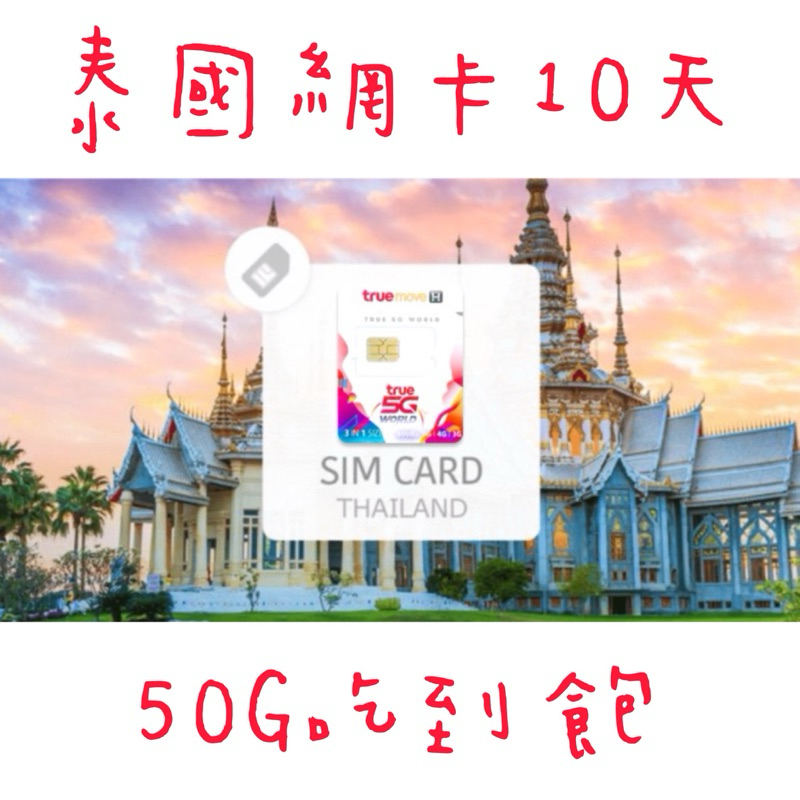 全新！6月底前泰國網卡10天50GB+通話SIM卡$280