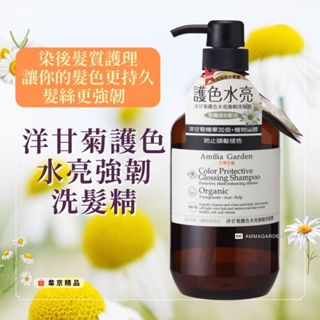 Amma garden艾瑪花園 洋甘菊護色水亮強韌洗髮精 750ml 洗髮乳 洗髮精 頭髮 美髮護理 頭皮 洗頭