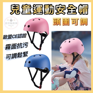 兒童運動安全帽 可調式 直排輪 滑步車 自行車 蛇板 滑板 滑板車 攀岩 梅花帽 頭盔 非specter Hungta