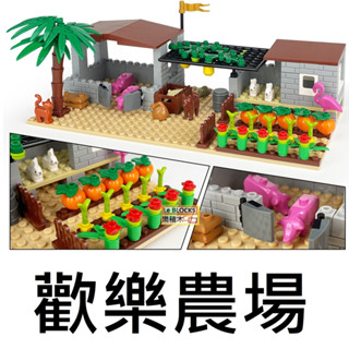樂積木【當日出貨】第三方 歡樂農場 袋裝 含植物 動物 蔬菜 水果 樹木 農舍 積木 貓 狗 兔子 1606C 當日出貨