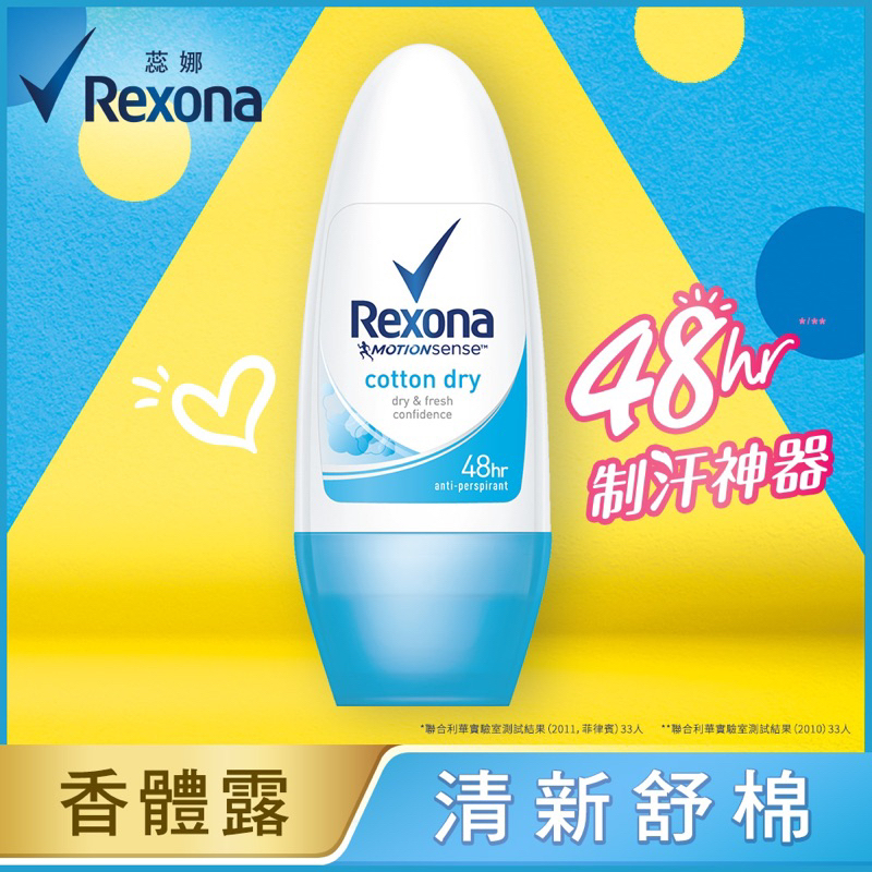 Rexona蕊娜 體香露 止汗劑 超好用 清新香氣 制汗神器