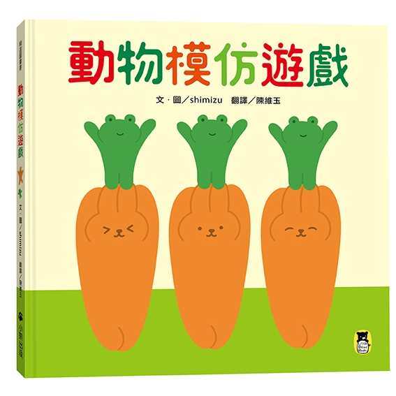 動物模仿遊戲（日本亞馬遜童書排行榜第一名）/shimizu