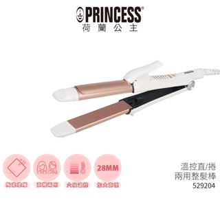 【PRINCESS荷蘭公主】 溫控直/捲兩用整髮棒 529204 直捲兩用捲髮棒 蝦幣5%回饋