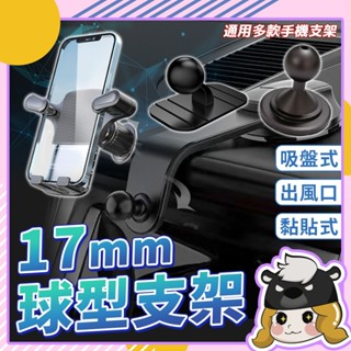 手機架底座 球頭支架 17mm【E222】手機車架 車用手機架 吸盤手機架 出風口夾 伸縮手機架 球型雲臺 汽車手機架
