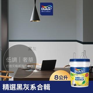 【得利官方旗艦店】A986 全效合一竹炭乳膠漆 精選黑灰色系 電腦調色（8公升裝）｜客製化調色漆