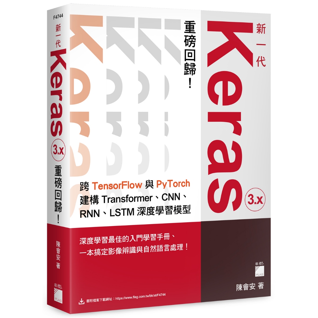 新一代 Keras 3.x 重磅回歸：跨 TensorFlow 與 PyTorch 建構 Transformer、CNN、RNN、LSTM 深度學習模型/F4744/陳會安/旗標